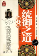 统御之道  图文版 封面