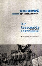 我们合理的信仰  四卷本《改革宗教义神学》的缩写本 封面