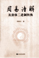 周易诗解及卦体二进制转换 封面