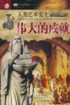 人类艺术史上伟大的成就 封面