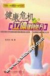 健康危机立体健身处方 封面