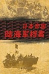日本帝国陆海军档案 封面