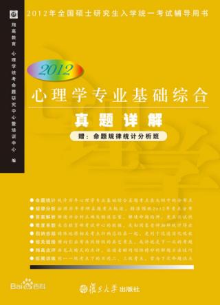 心理学专业基础综合真题详解  2012年 封面