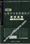 2012心理学专业基础综合模拟试卷 封面