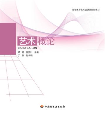 艺术概论 封面