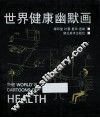 世界健康幽默画 封面