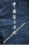 中国哲学史稿  上 封面