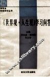 《世界观·人生观》学习问答 封面