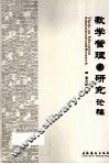 教学管理与研究论稿 封面