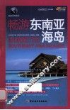 畅游东南亚海岛  悠生活旅游大玩家 封面