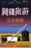新疆旅游完全指南 封面