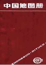 中国地图册  塑套本 封面
