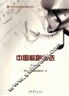 中国歌剧曲选  女声卷 封面