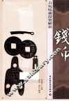 古玩收藏投资解析  钱币 封面