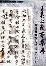 王羲之兰亭集序  姚俊卿姚铁力评述 封面