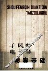 手风琴电子琴演奏基础 封面