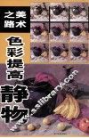 美术之路色彩提高  静物 封面
