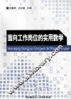 面向工作岗位的实用数学 封面