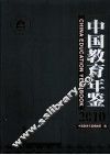 中国教育年鉴  2010 封面