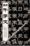 隶书千字文 封面