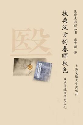 扶桑汉方的春晖秋色  日本传统医学与文化 封面