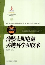 薄膜太阳电池关键科学和技术 封面