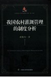 我国农村灌溉管理的制度分析 封面