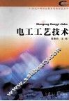 电工工艺技术 封面