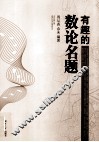 有趣的数论名题 封面