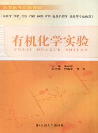 有机化学实验 封面