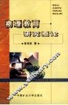 物理教育研究概论 封面