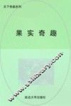 果实奇趣