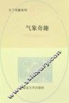 气象奇趣 封面