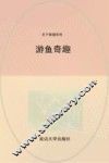 游鱼奇趣 封面