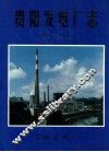 贵阳发电厂志 封面