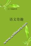 语文奇趣 封面