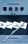 理论力学  第2版 封面