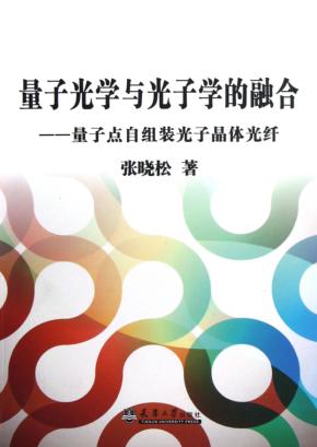 量子光学与光子学的融合  量子点自组装光子晶体光纤 封面