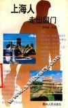 上海人走出国门 封面