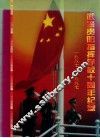 武警贵阳指挥学校十周年纪念  1987-1997 封面