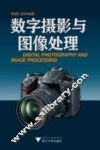 数字摄影与图像处理 封面