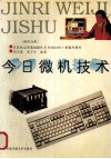 今日微机技术 第4分册 计算机应用基础操作及FOXBASE+数据库操作 封面