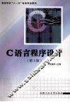 C语言程序设计  第3版 封面