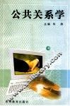 公共关系学 封面