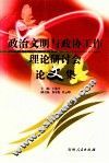 政治文明与政协工作理论研讨会论文集 封面