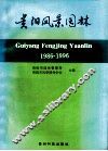 贵阳风景园林  1986-1996 封面