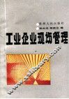 工业企业现场管理 封面