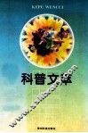 科普文萃  贵阳首届  1980-1996  “优秀科普作品奖”获奖作品集 电子书封面