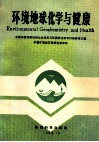 环境地球化学与健康  中国环境的地质地球化学记录与环境变化学术讨论会论文集 封面