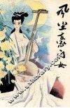 唐风晚唱之一  风尘豪门女 封面